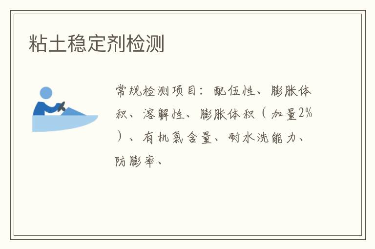 粘土穩定劑檢測