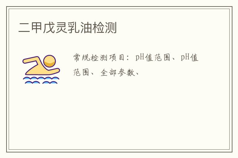 二甲戊靈乳油