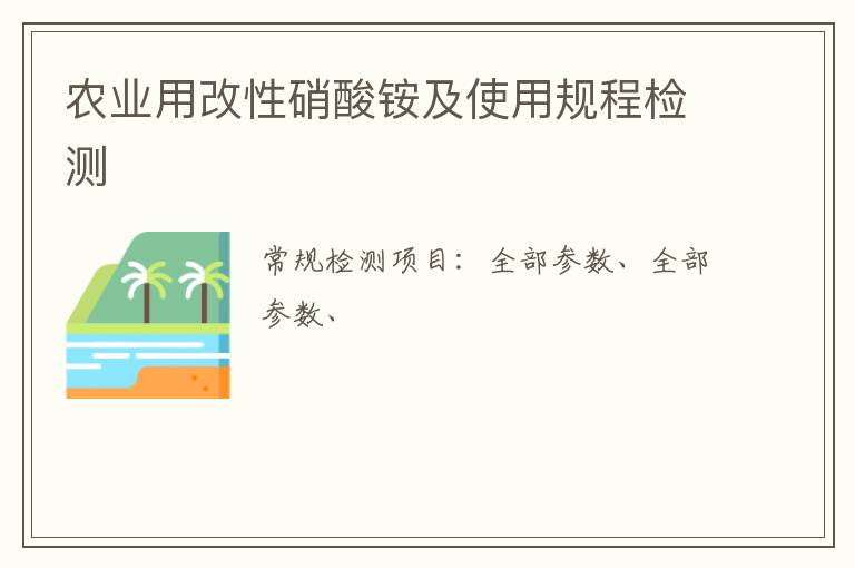農業用改性硝酸銨及使用規程