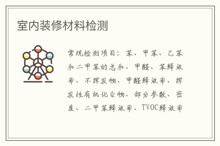 室內裝修材料