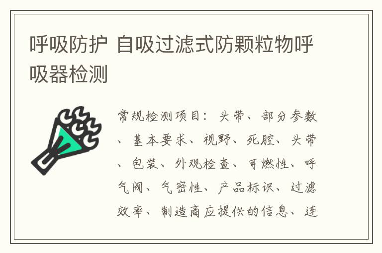 呼吸防護 自吸過濾式防顆粒物呼吸器