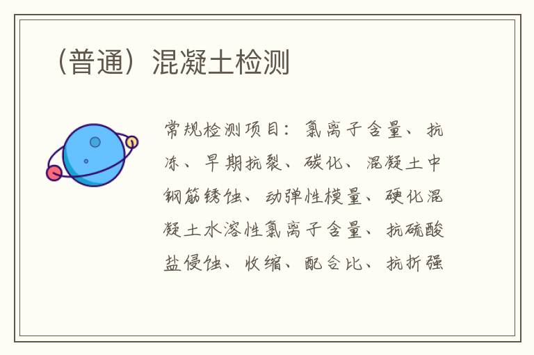 （普通）混凝土
