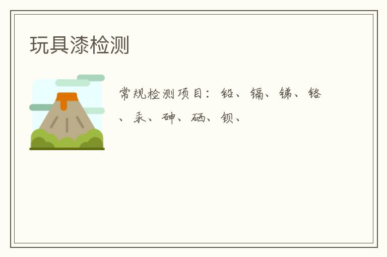 玩具漆