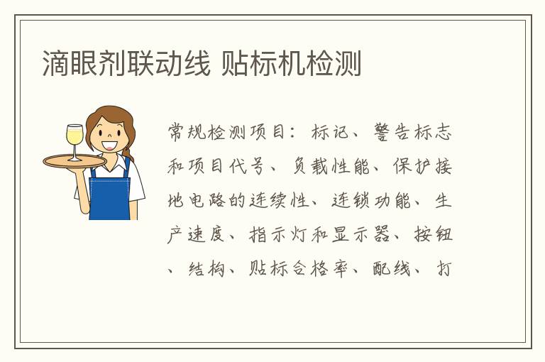 滴眼劑聯動線 貼標機