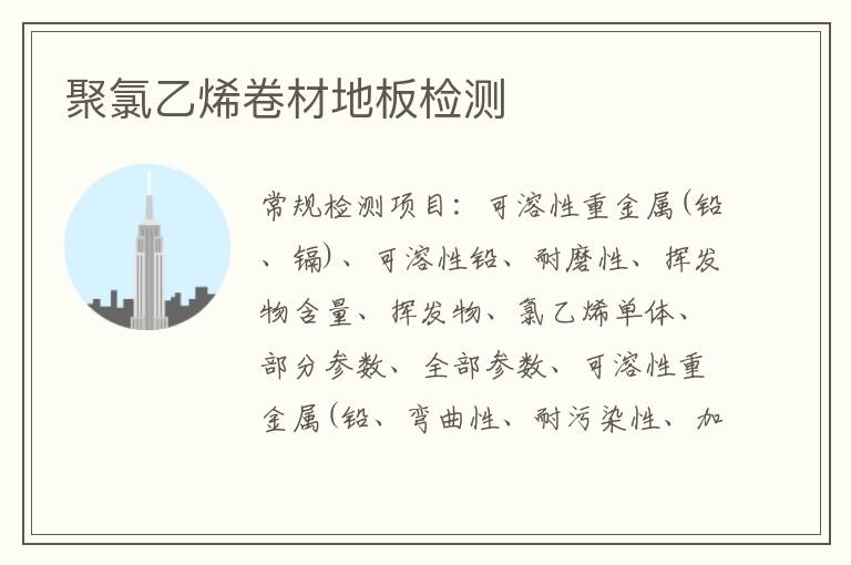 聚氯乙烯卷材地板