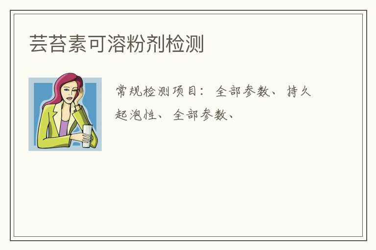 蕓苔素可溶粉劑