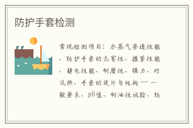 防護手套