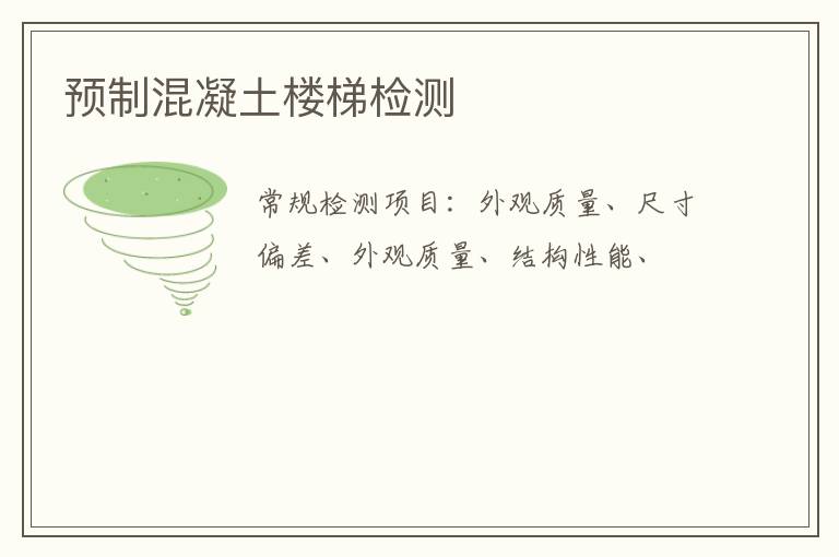 預制混凝土樓梯