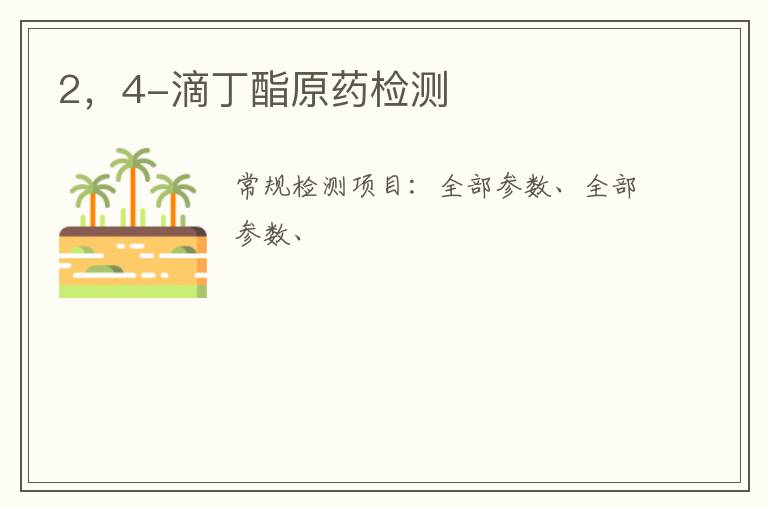 2，4-滴丁酯原藥
