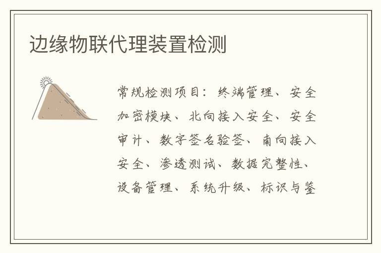 邊緣物聯代理裝置