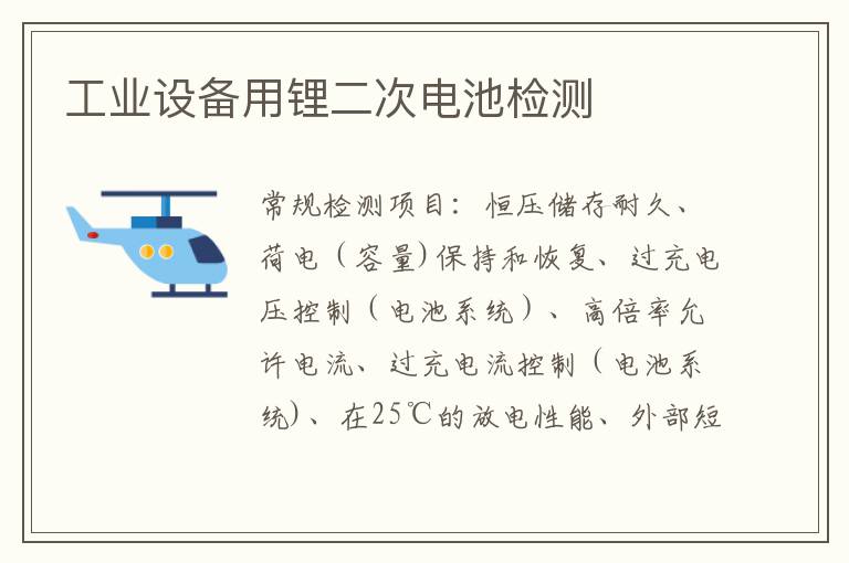 工業設備用鋰二次電池檢測