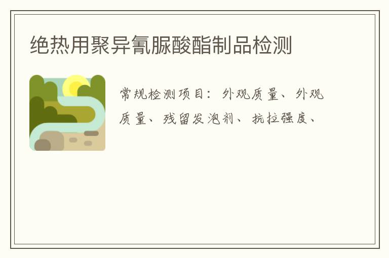 絕熱用聚異氰脲酸酯制品