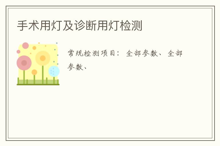 手術用燈及診斷用燈