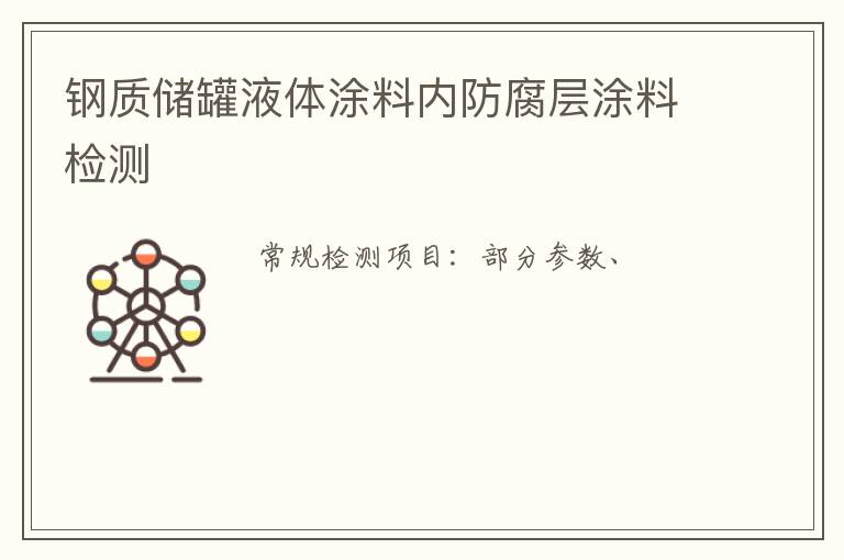 鋼質儲罐液體涂料內防腐層涂料