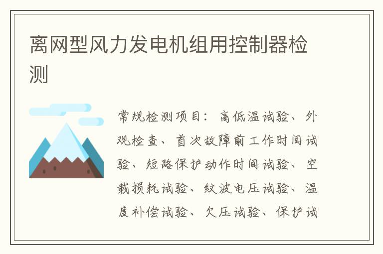 離網型風力發電機組用控制器檢測