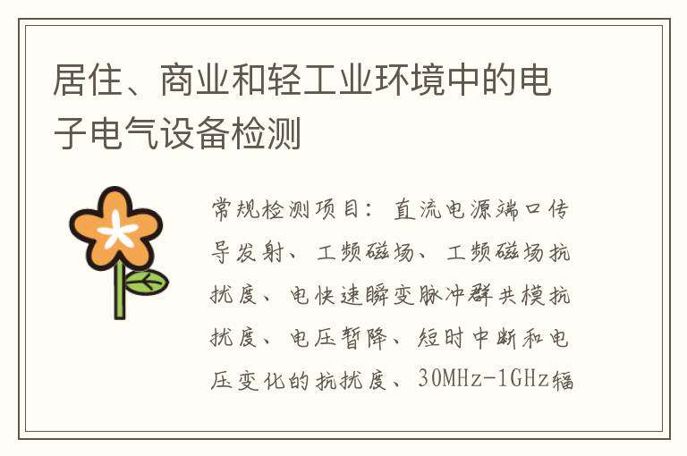 居住、商業和輕工業環境中的電子電氣設備