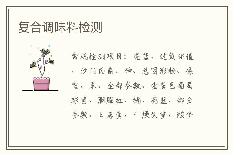 復合調味料