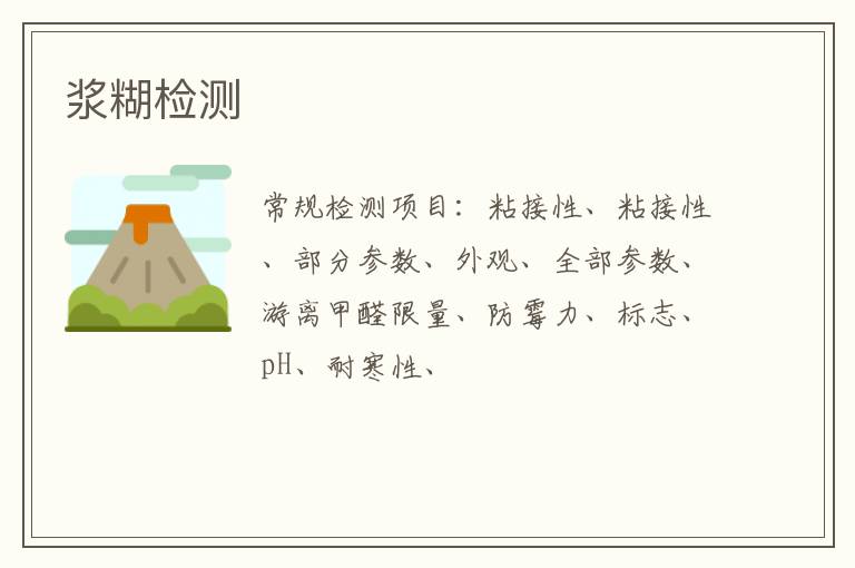 漿糊檢測