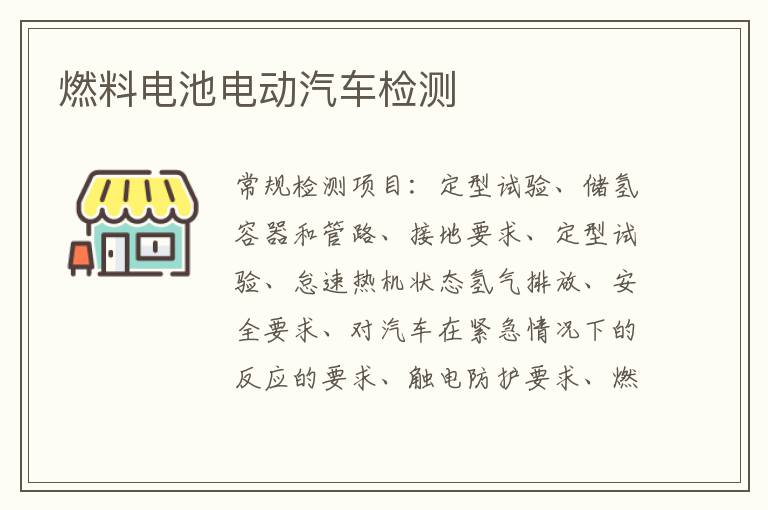 燃料電池電動汽車