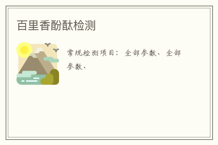百里香酚酞