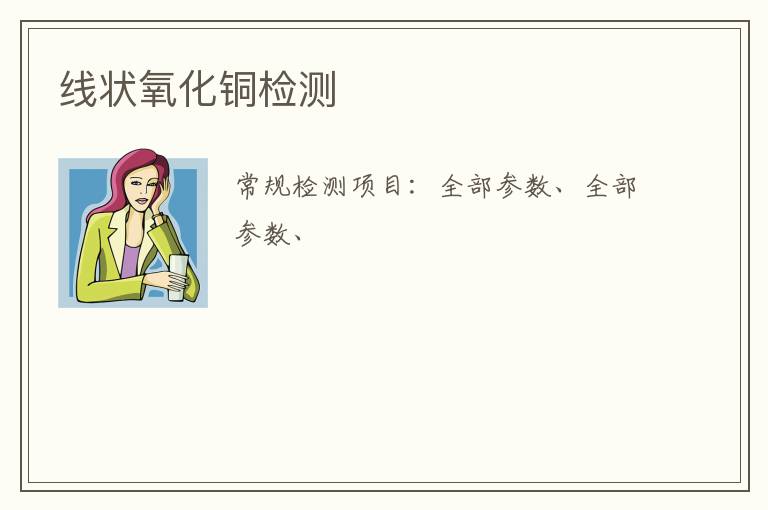 線狀氧化銅