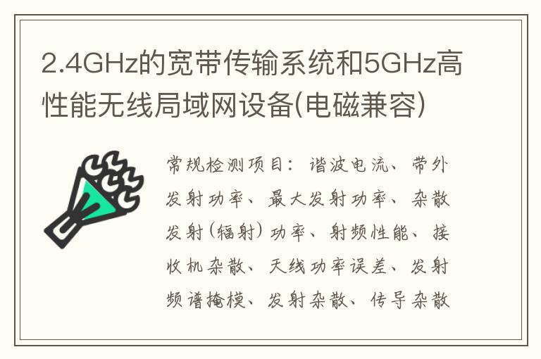 2.4GHz的寬帶傳輸系統和5GHz高性能無線局域網設備(電磁兼容)