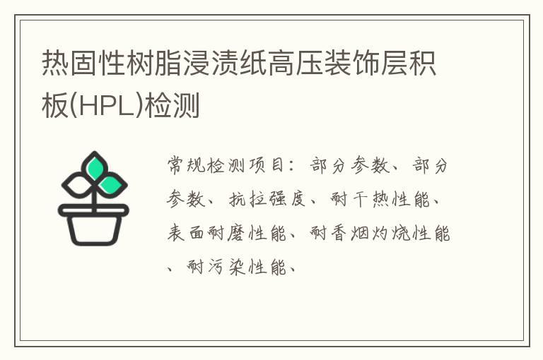 熱固性樹脂浸漬紙高壓裝飾層積板(HPL)