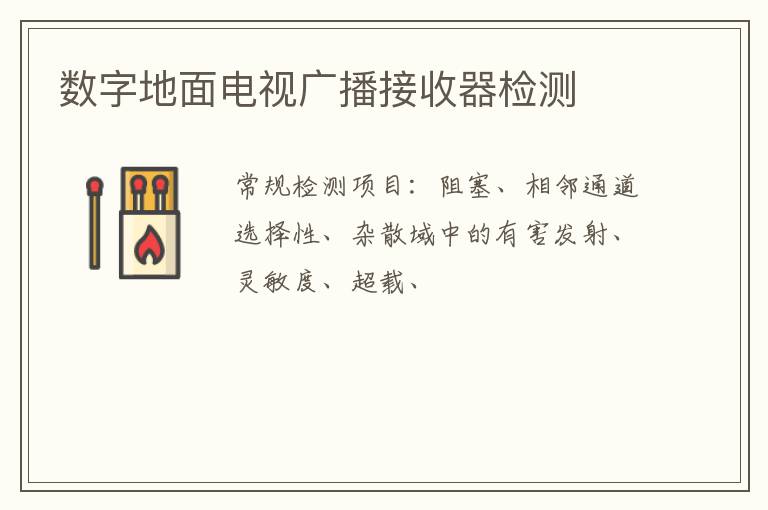 數字地面電視廣播接收器