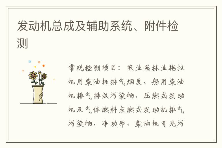 發動機總成及輔助系統、附件