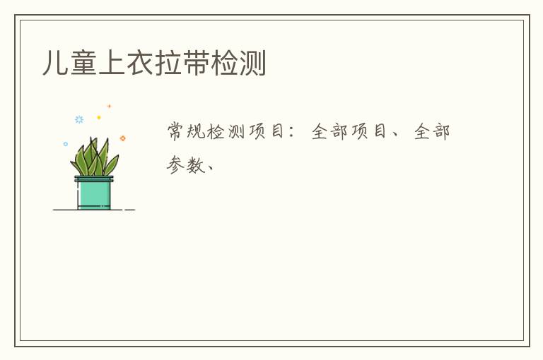 兒童上衣拉帶