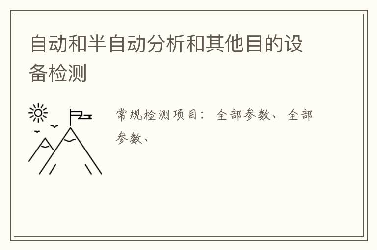 自動和半自動分析和其他目的設備