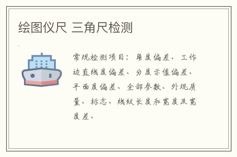 繪圖儀尺 三角尺