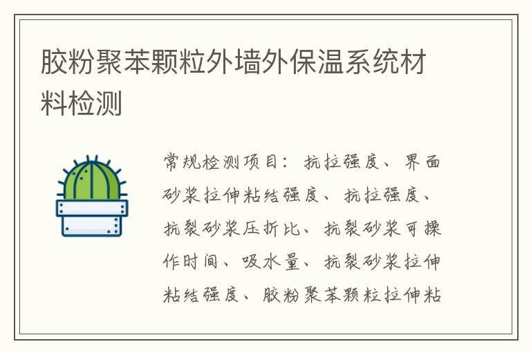 膠粉聚苯顆粒外墻外保溫系統材料