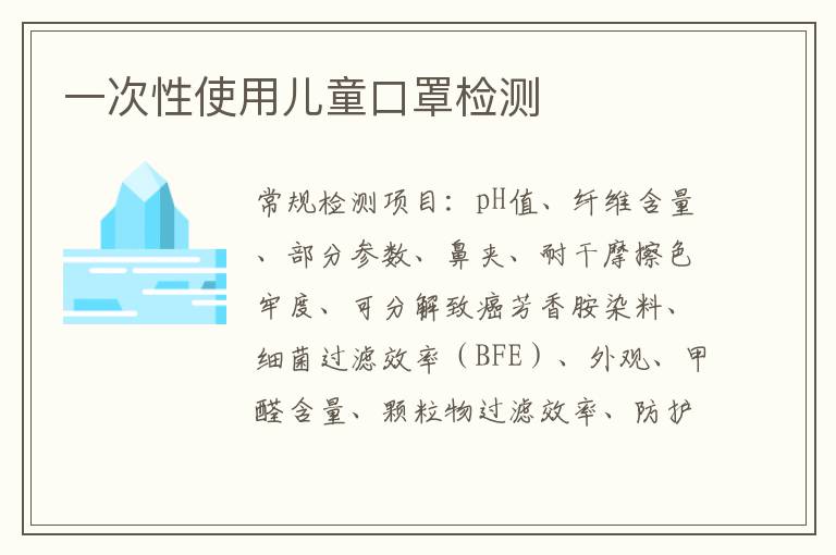 一次性使用兒童口罩