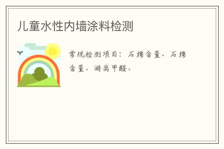 兒童水性內墻涂料