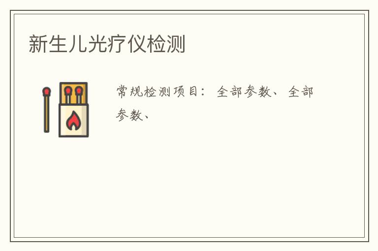 新生兒光療儀