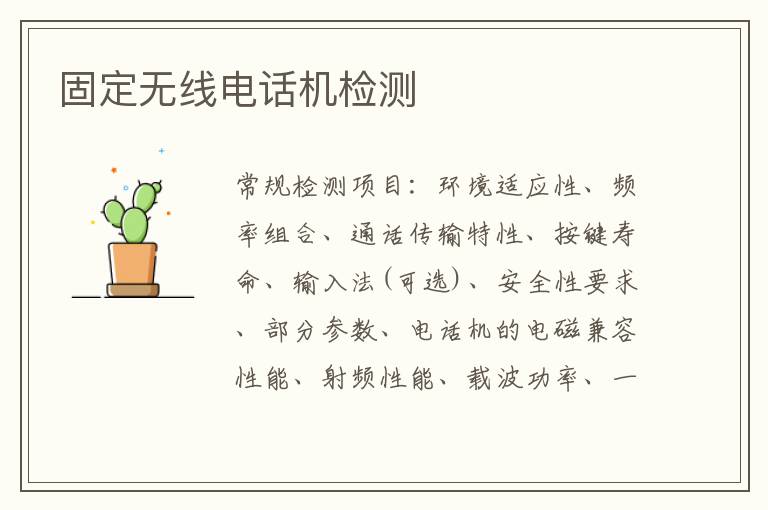 固定無線電話機