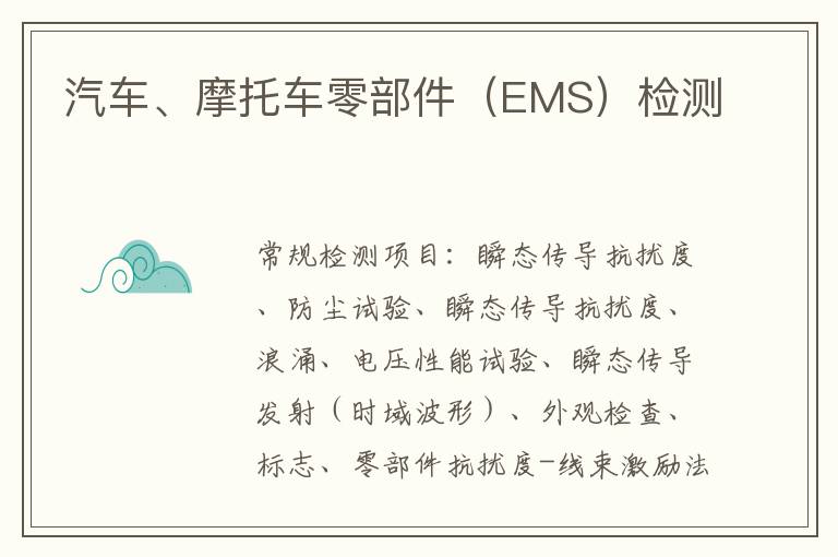 汽車、摩托車零部件（EMS）