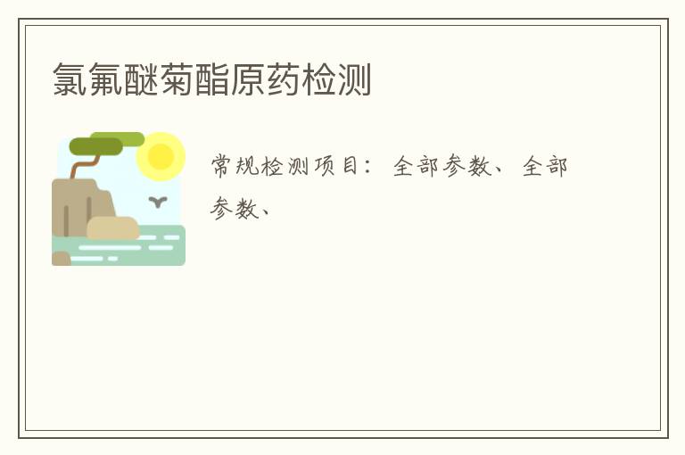 氯氟醚菊酯原藥