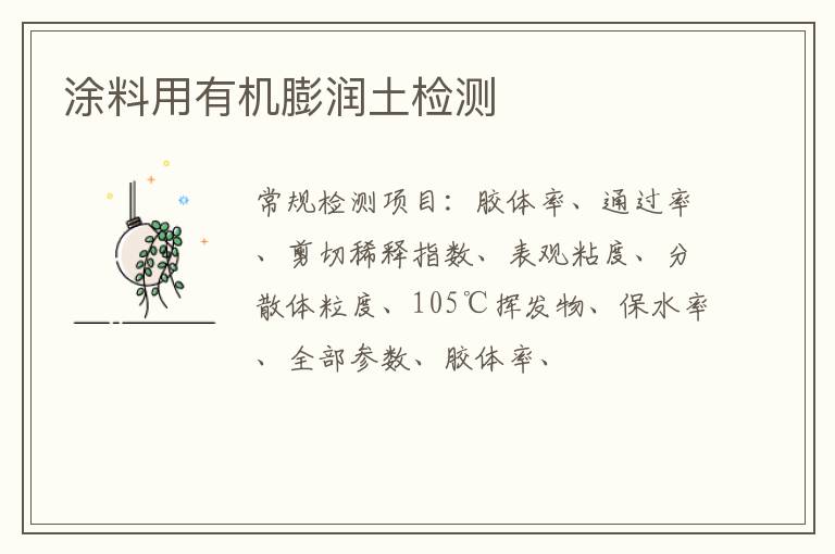 涂料用有機膨潤土