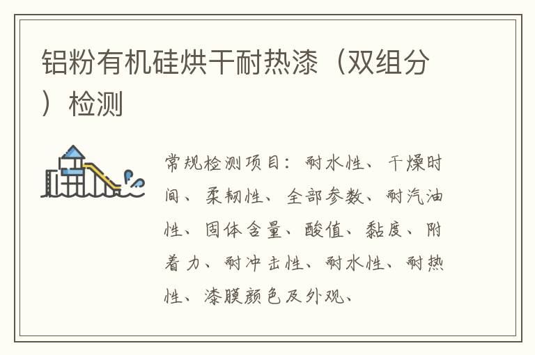 鋁粉有機硅烘干耐熱漆（雙組分）