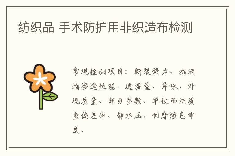 紡織品 手術防護用非織造布