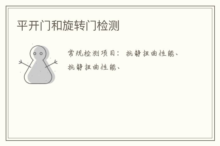 平開門和旋轉門