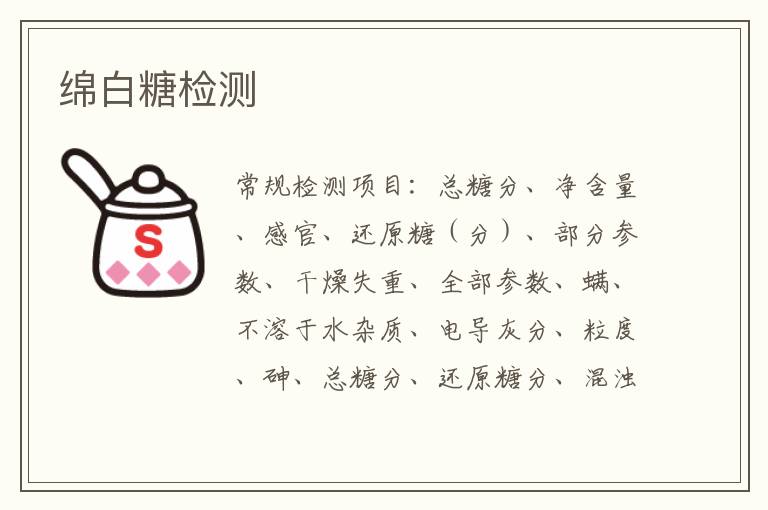 綿白糖
