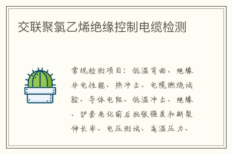 交聯聚氯乙烯絕緣控制電纜