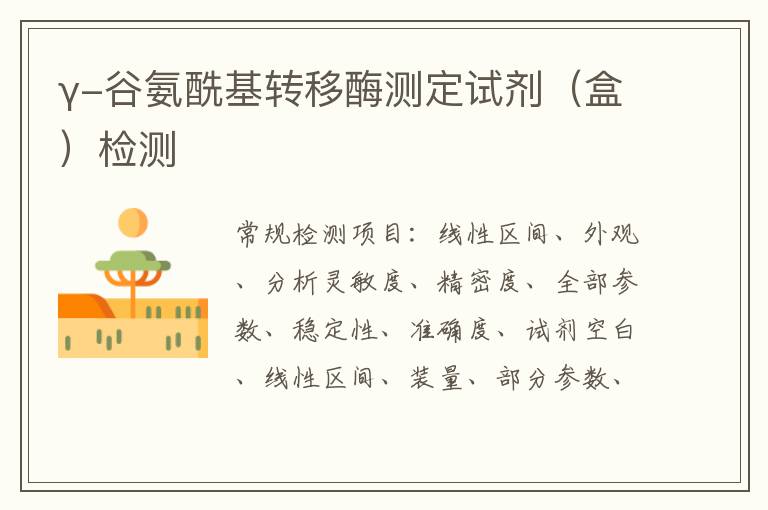 γ-谷氨酰基轉移酶測定試劑（盒）