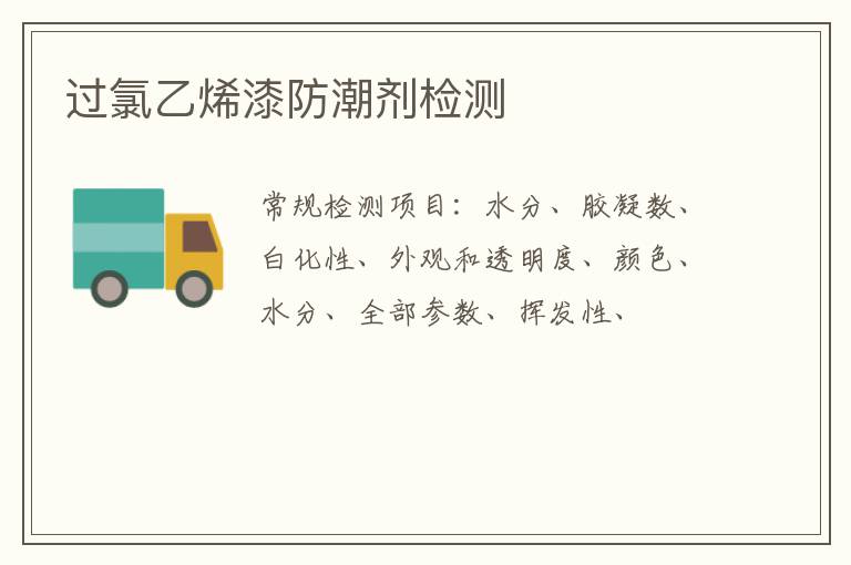 過氯乙烯漆防潮劑