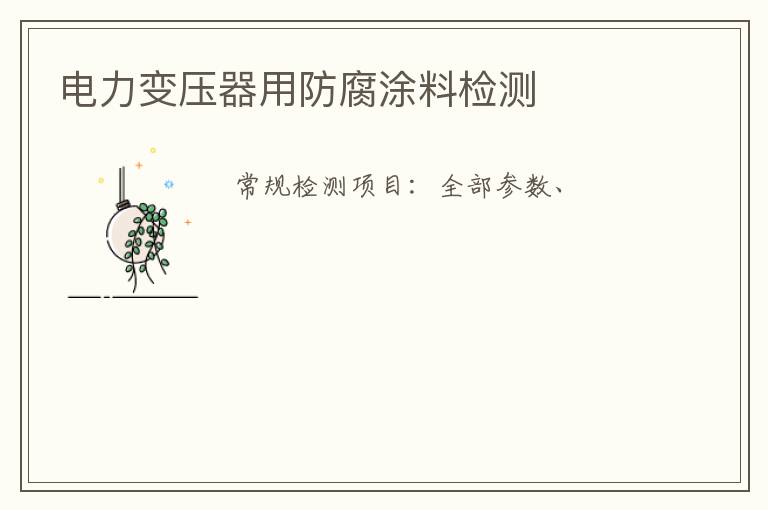 電力變壓器用防腐涂料