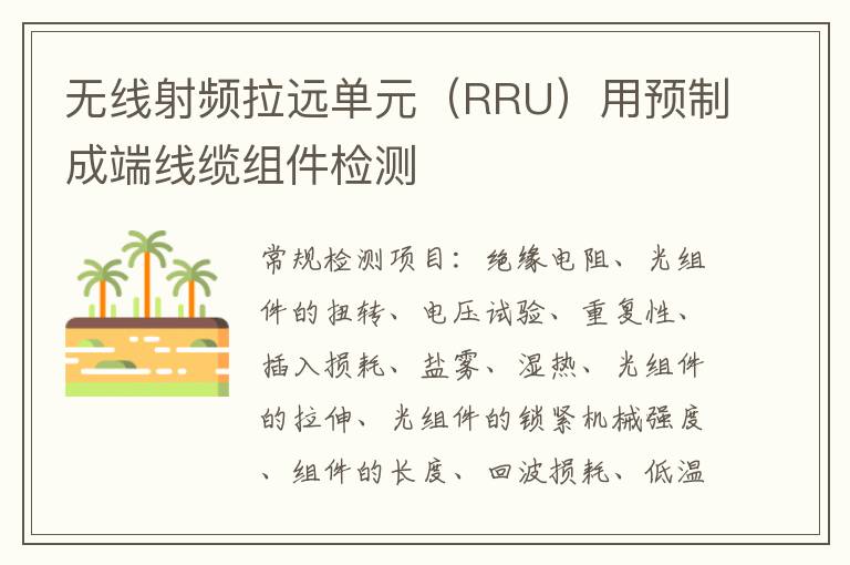 無線射頻拉遠單元（RRU）用預制成端線纜組件
