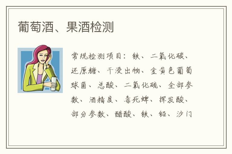 葡萄酒、果酒